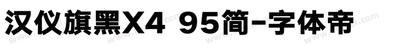 汉仪旗黑X4 95简字体转换